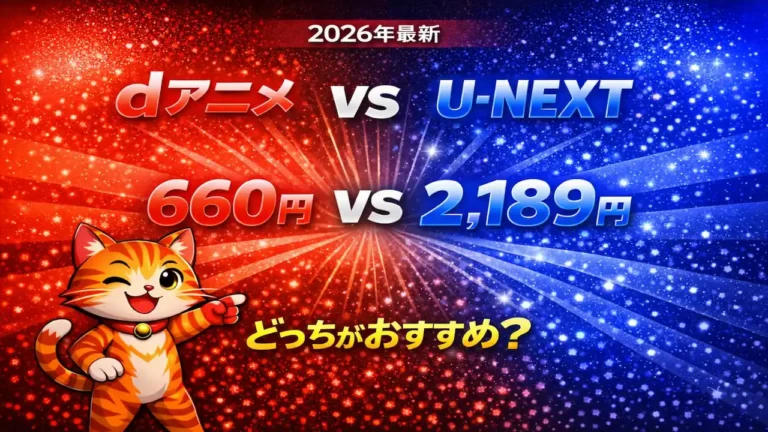 【2026年最新】dアニメストア vs U-NEXT｜結論どっち？アニメ見るなら失敗しない選び方