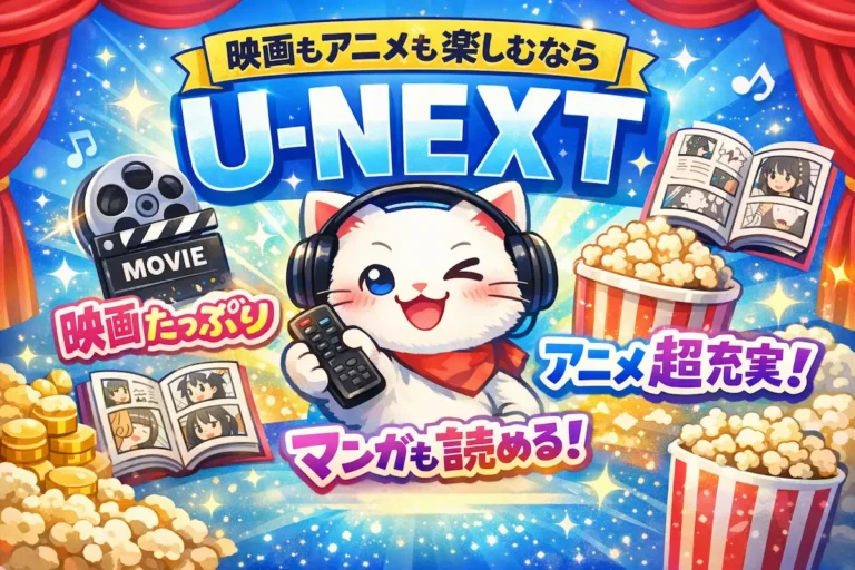 【2026年最新版】U-NEXT（ユーネクスト）の口コミ・評判は？料金・特徴・他VODとの違いを徹底解説