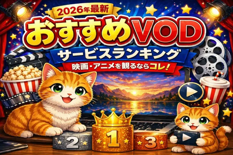 【2026年最新版】おすすめVODランキング｜迷ったらコレ！料金・特徴を徹底比較