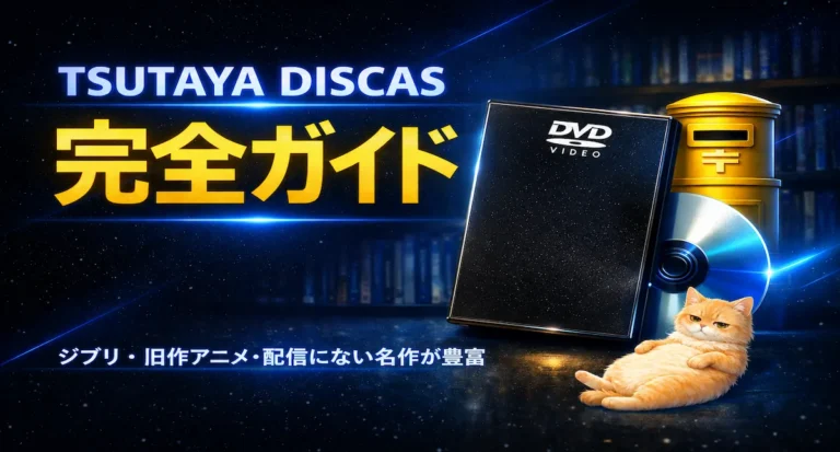 【2026年最新】TSUTAYA DISCASとは？無料お試しの始め方・料金・メリット・デメリットを完全ガイド