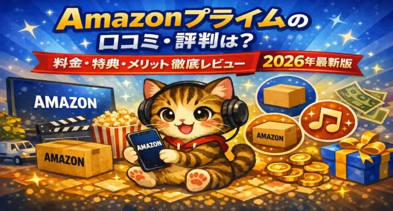 【2026年最新版】Amazonプライムビデオの口コミ・評判は？料金・特典・メリット・デメリットを徹底解説