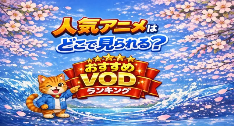 【2026年最新】アニメが一番観られるVODはどこ？おすすめランキング5選｜無料・安さ・作品数で徹底比較