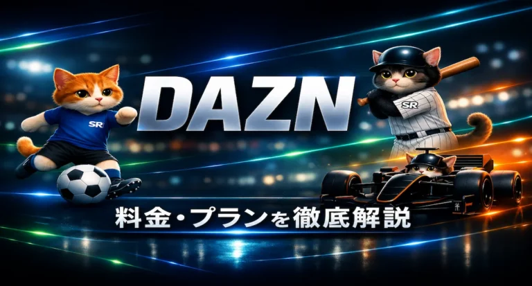 【2026年最新】DAZNの料金・プランを徹底解説｜値上げ情報や他社比較も紹介