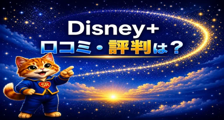 【2026年最新】Disney+（ディズニープラス）の口コミ・評判は？実際に使った感想とメリット・デメリット
