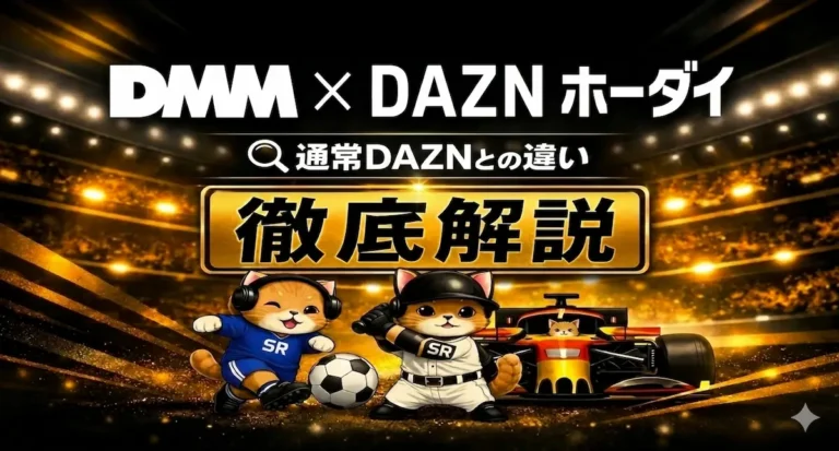 【2026年最新】DMM × DAZNホーダイとは？料金・メリット・通常DAZNとの違いを徹底解説