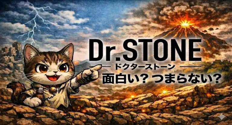Dr.STONEは面白い？つまらない？評価・感想・どこで見れるか徹底解説【2026年版】