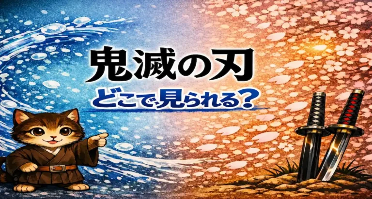 【2026年最新】鬼滅の刃はどこで見られる？配信サービス比較と無料視聴方法まとめ