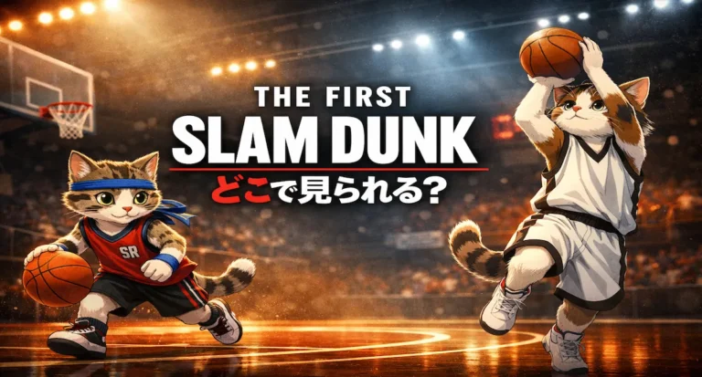 🎬【2026年最新】映画『THE FIRST SLAM DUNK』フル動画はどこで見れる？配信サービス比較＆無料視聴ガイド