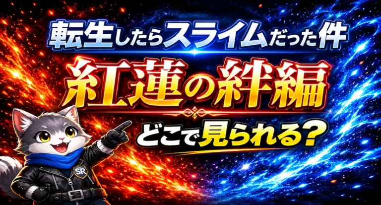 【2026年最新】劇場版 転生したらスライムだった件 紅蓮の絆編（転スラ映画）はどこで見れる？無料視聴できるVODと見る順番まとめ