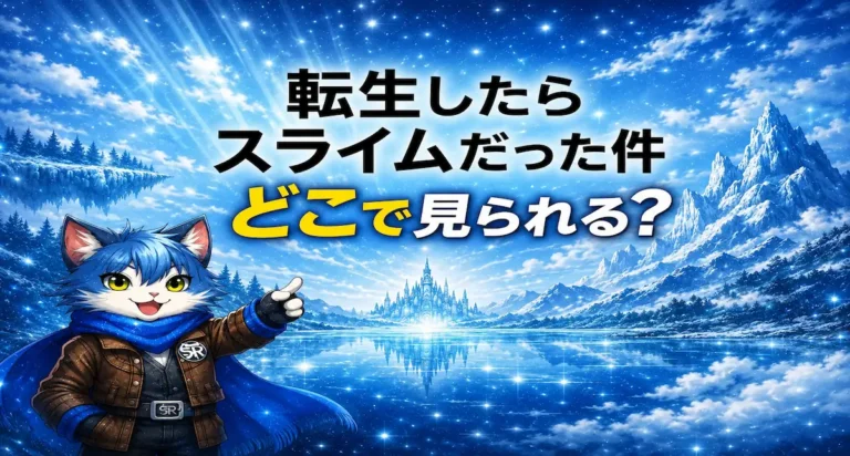 【2026年最新】転スラ（転生したらスライムだった件）はどこで見れる？無料視聴＆おすすめVOD・第4期までの見る順番
