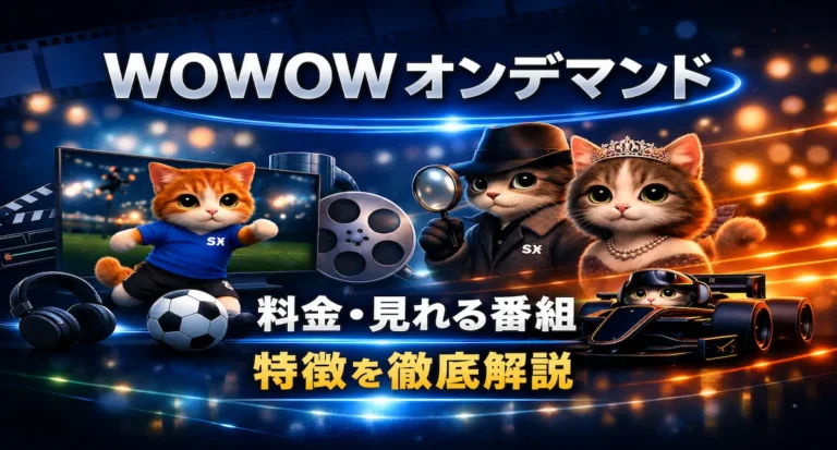 【2026年最新】WOWOWオンデマンドとは？料金・見れる番組・特徴を徹底解説