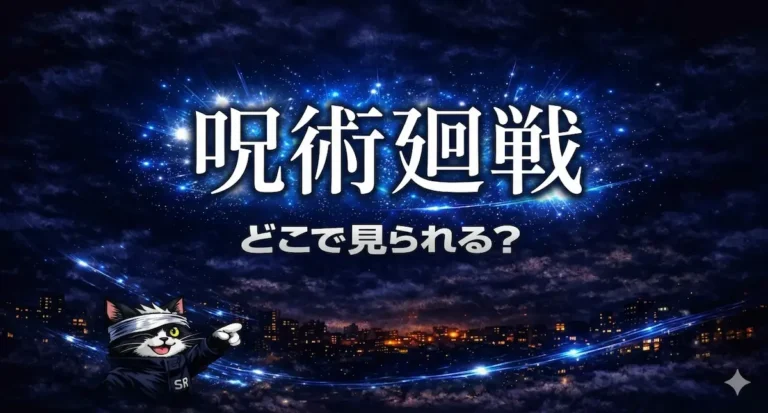 【2026年最新】呪術廻戦はどこで見られる？配信サービス比較と無料視聴方法まとめ