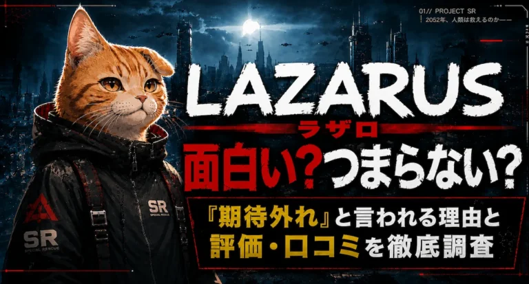 LAZARUS ラザロは面白い？つまらない？『期待外れ』と言われる理由と評価・口コミを徹底調査