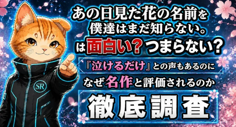 あの日見た花の名前を僕達はまだ知らない。は面白い？つまらない？『泣けるだけ』との声もあるのになぜ名作と評価されるのか徹底調査