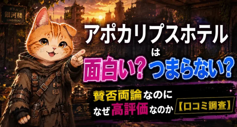 アポカリプスホテルは面白い？つまらない？賛否両論なのになぜ高評価なのか【口コミ調査】