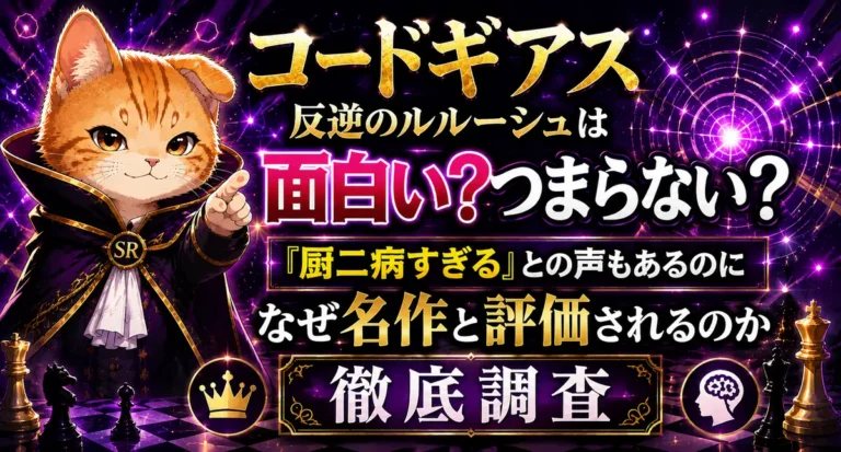 コードギアス 反逆のルルーシュは面白い？つまらない？『厨二病すぎる』との声もあるのになぜ名作と評価されるのか徹底調査