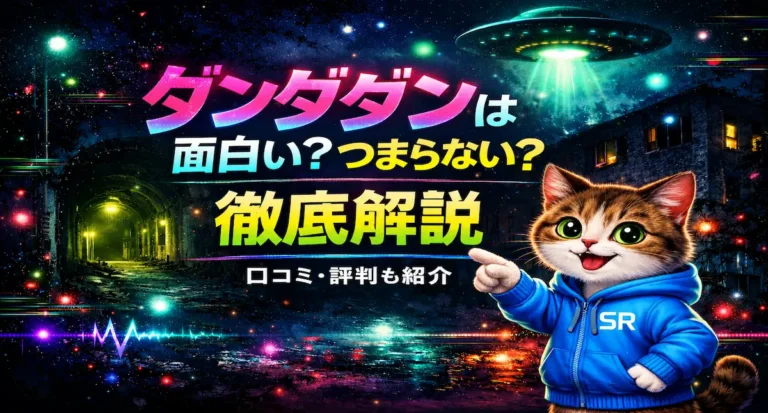 ダンダダンは面白い？つまらないと言われる理由や魅力を徹底解説【口コミ・評判あり】