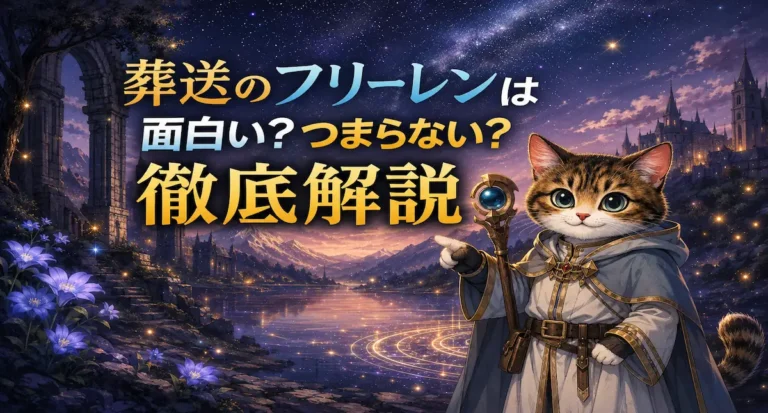 葬送のフリーレンは面白い？つまらないと言われる理由や魅力を徹底解説【口コミ・評判あり】
