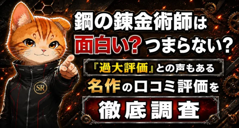 鋼の錬金術師は面白い？つまらない？『過大評価』との声もある名作の口コミ評価を徹底調査