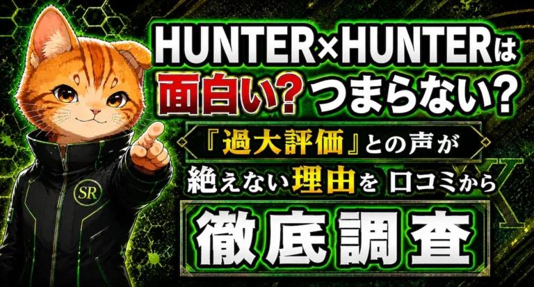 HUNTER×HUNTERは面白い？つまらない？『過大評価』との声が絶えない理由を口コミから徹底調査