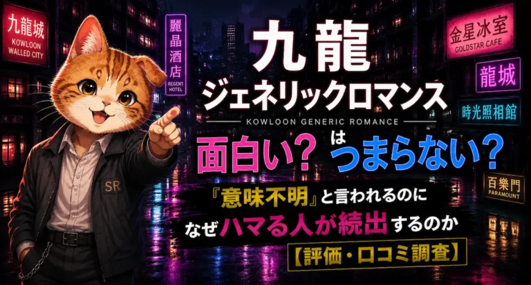 九龍ジェネリックロマンスは面白い？つまらない？『意味不明』と言われるのになぜハマる人が続出するのか【評価・口コミ調査】