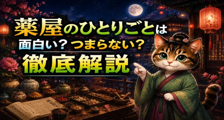 薬屋のひとりごとは面白い？つまらないと言われる理由や魅力を徹底解説