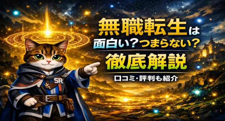 無職転生は面白い？つまらないと言われる理由や魅力を徹底解説【口コミ・評判あり】