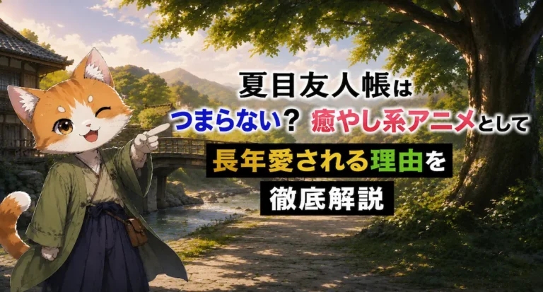 夏目友人帳はつまらない？面白いと言われる理由や魅力を徹底解説【口コミ・評判あり】