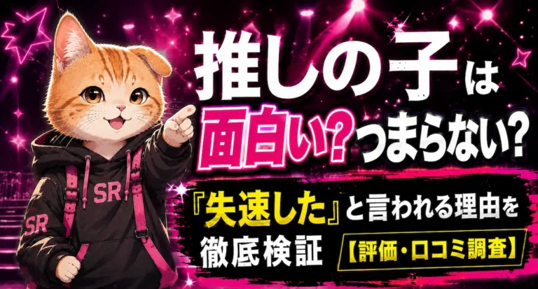 推しの子は面白い？つまらない？『失速した』と言われる理由を徹底検証【評価・口コミ調査】
