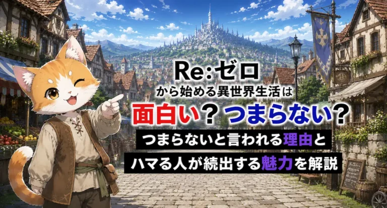 Re:ゼロから始める異世界生活は面白い？つまらないと言われる理由とハマる人が続出する魅力を解説