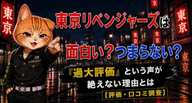 東京リベンジャーズは面白い？つまらない？『過大評価』という声が絶えない理由とは【評価・口コミ調査】