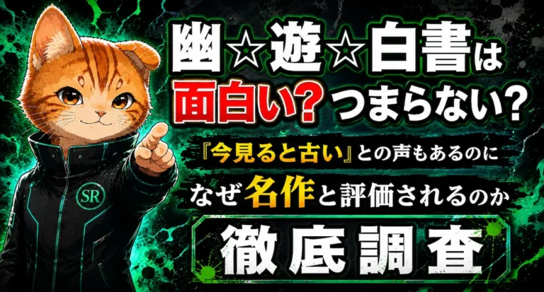 幽☆遊☆白書は面白い？つまらない？『今見ると古い』との声もあるのになぜ名作と評価されるのか徹底調査