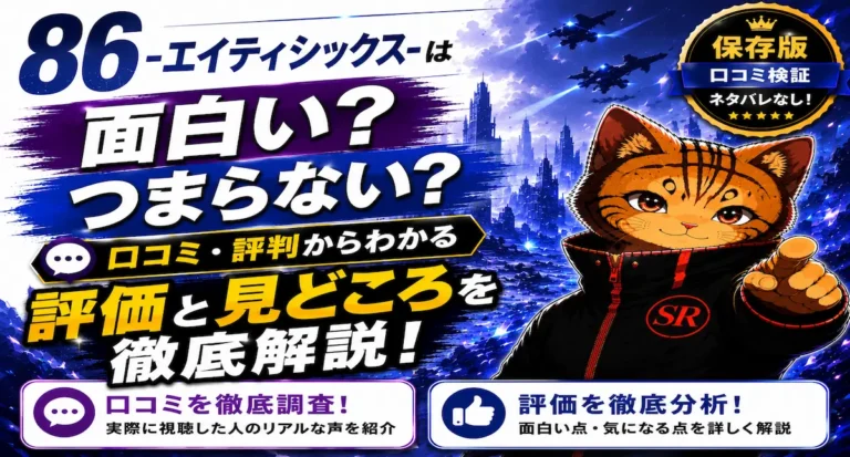 86-エイティシックス-は面白い？つまらない？口コミ・評判からわかる評価と見どころを徹底解説