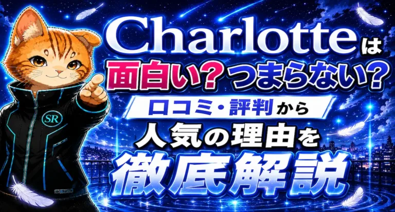 Charlotteは面白い？つまらない？口コミ・評判から人気の理由を徹底解説