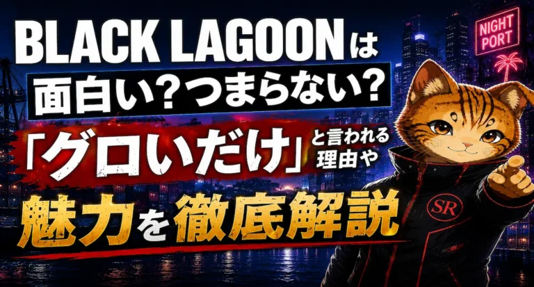 BLACK LAGOONは面白い？つまらない？「グロいだけ」と言われる理由や魅力を徹底解説