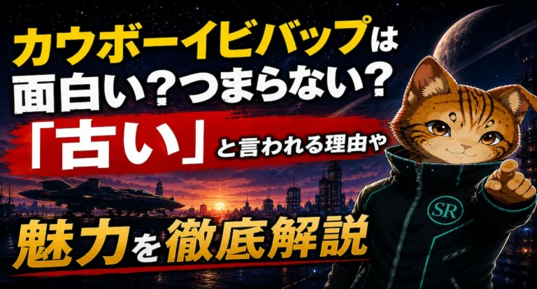 カウボーイビバップは面白い？つまらない？「古い」と言われる理由や魅力を徹底解説
