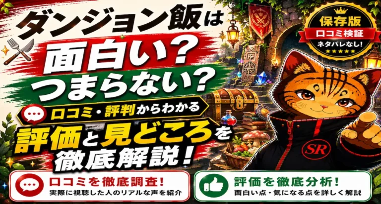 ダンジョン飯は面白い？つまらない？口コミ・評判からわかる評価と見どころを徹底解説