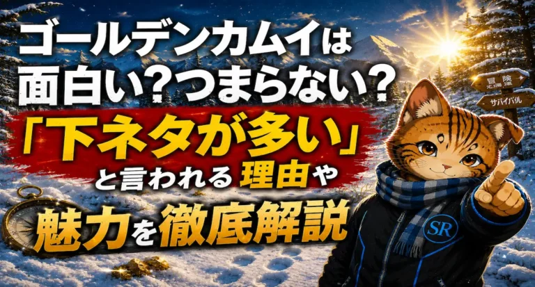 ゴールデンカムイは面白い？つまらない？「下ネタが多い」と言われる理由や魅力を徹底解説