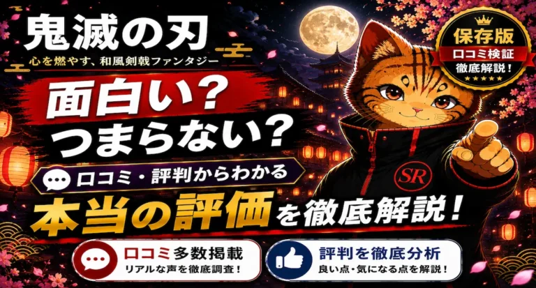 鬼滅の刃は面白い？つまらない？口コミ・評判からわかる本当の評価を徹底解説