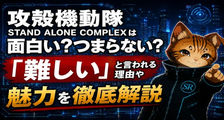 攻殻機動隊 STAND ALONE COMPLEXは面白い？つまらない？「難しい」と言われる理由や魅力を徹底解説