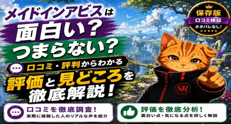 メイドインアビスは面白い？つまらない？口コミ・評判からわかる評価と見どころを徹底解説