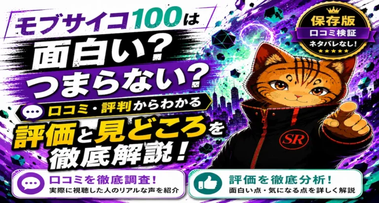 モブサイコ100は面白い？つまらない？口コミ・評判からわかる評価と見どころを徹底解説
