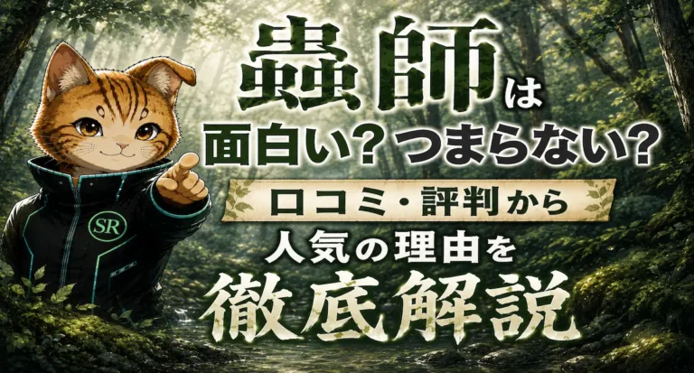 蟲師は面白い？つまらない？口コミ・評判から人気の理由を徹底解説