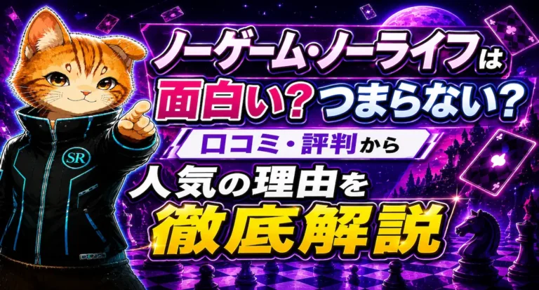 ノーゲーム・ノーライフは面白い？つまらない？口コミ・評判から人気の理由を徹底解説