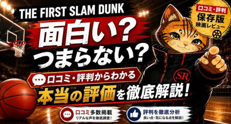 THE FIRST SLAM DUNKは面白い？つまらない？口コミ・評判からわかる本当の評価を徹底解説【映画レビュー】