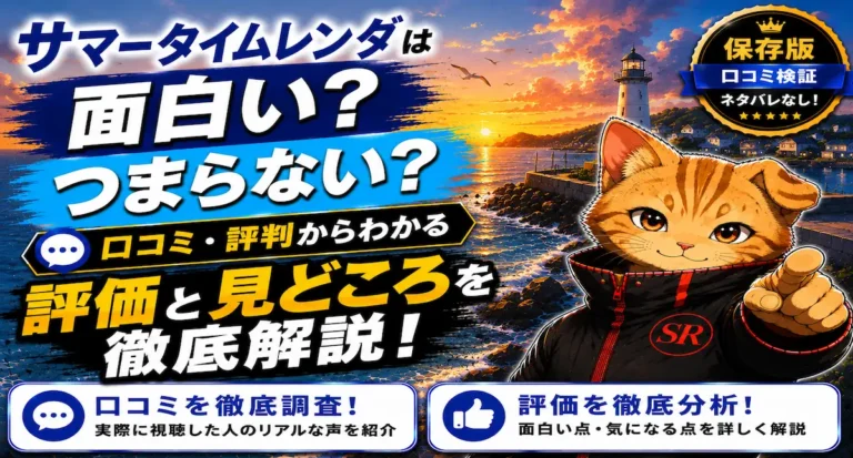 サマータイムレンダは面白い？つまらない？口コミ・評判からわかる評価と見どころを徹底解説
