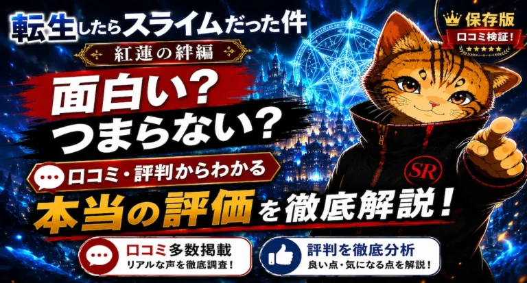 転生したらスライムだった件 紅蓮の絆編は面白い？つまらない？口コミ・評判からわかる本当の評価を徹底解説【映画レビュー】