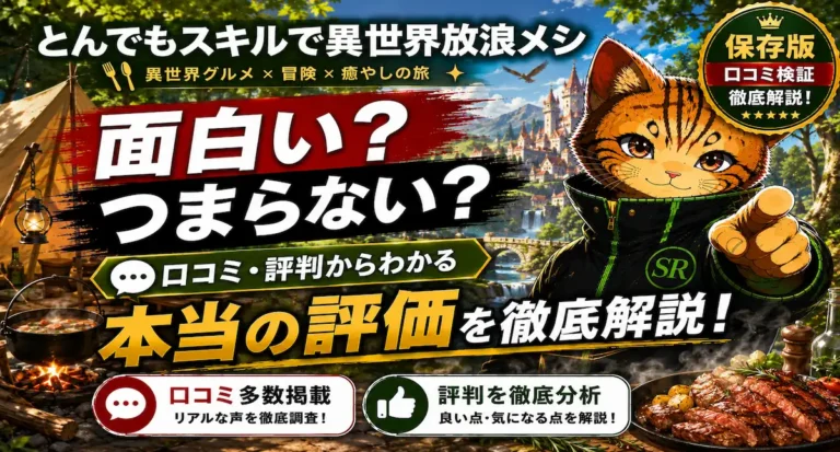 とんでもスキルで異世界放浪メシは面白い？つまらない？口コミ・評判からわかる本当の評価を徹底解説
