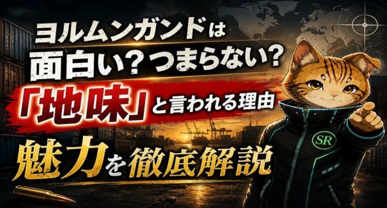 ヨルムンガンドは面白い？つまらない？「地味」と言われる理由や魅力を徹底解説