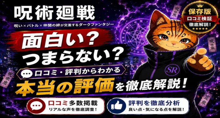 呪術廻戦は面白い？つまらない？口コミ・評判からわかる本当の評価を徹底解説